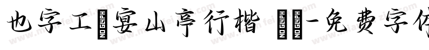 也字工廠宴山亭行楷 標準字体转换